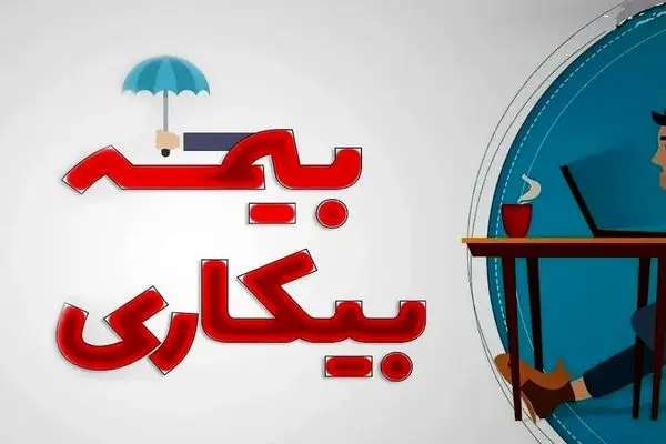 شرایط و مشمولان دریافت بیمه بیکاری: حمایت از کارگران بیکار و آماده به کار