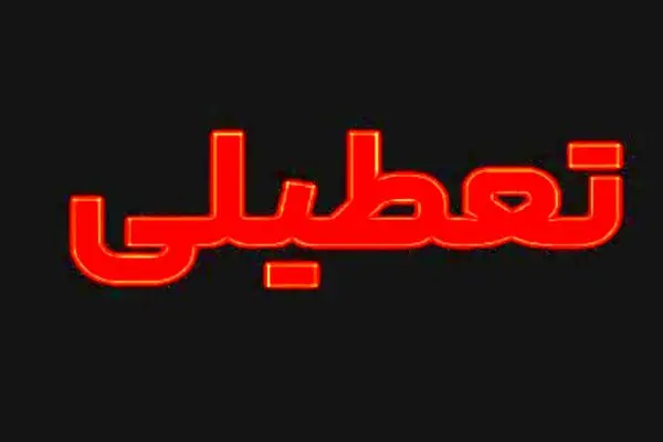فوری/ آخرین خبر درباره تعطیلی تهران اعلام شد