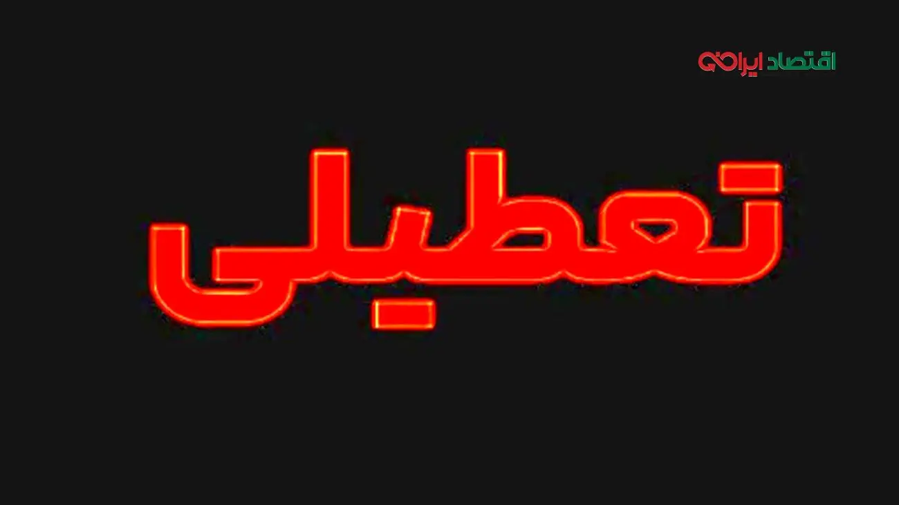 فوری/ آخرین خبر درباره تعطیلی تهران اعلام شد