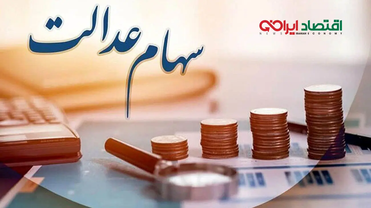 هدیه 2.3 میلیون تومانی فقط با ثبت نام سود سهام عدالت+شرایط
