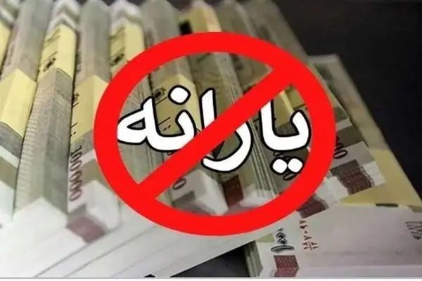 حداقل حقوق برای حذف یارانه نقدی چقدر است؟