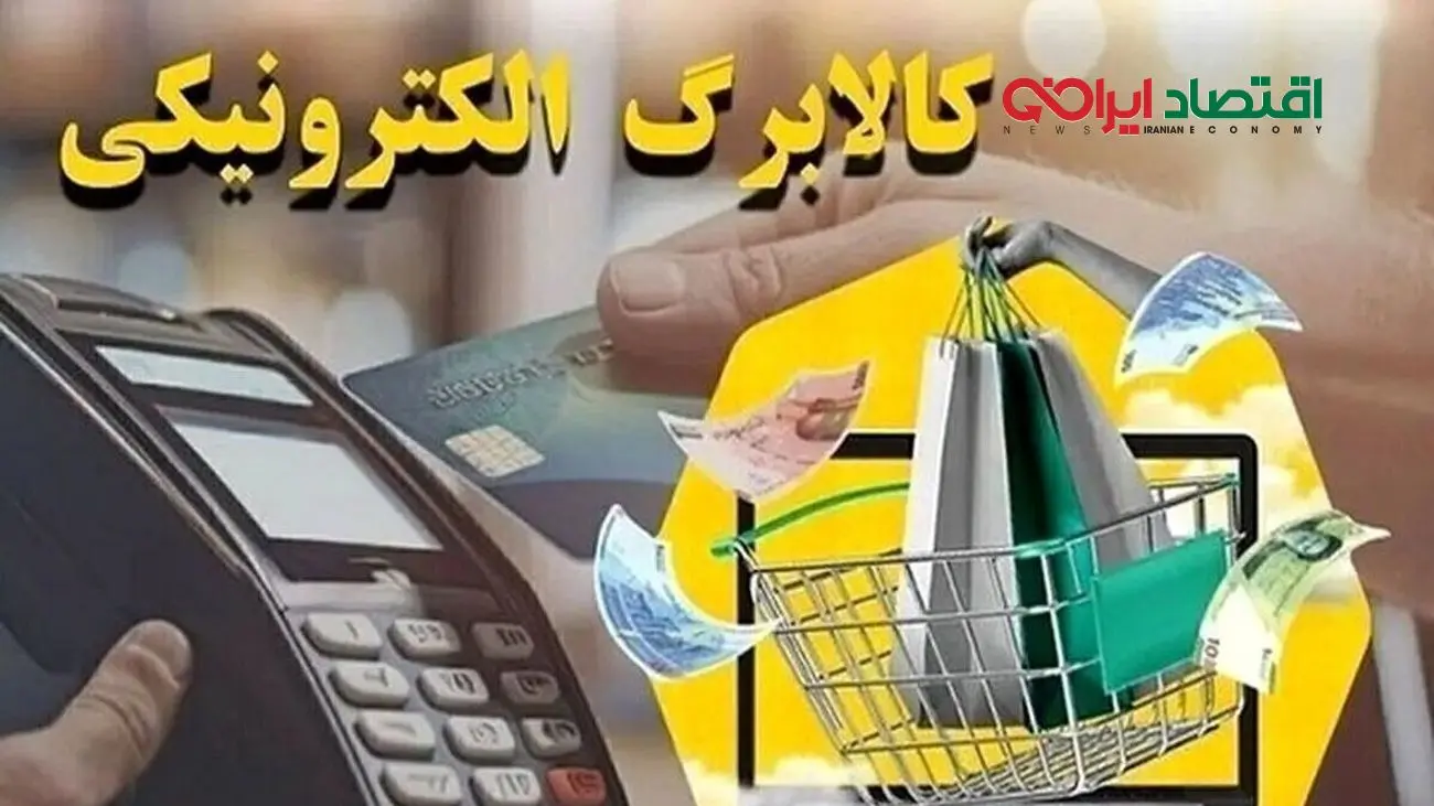 مرحله پنجم واریز کالابرگ با تغییرات جدید برای دهک‌های اول تا هفتم