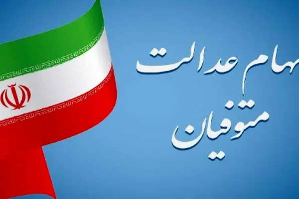 آخرین خبرها درباره بلاتکلیفی سهام عدالت متوفیان