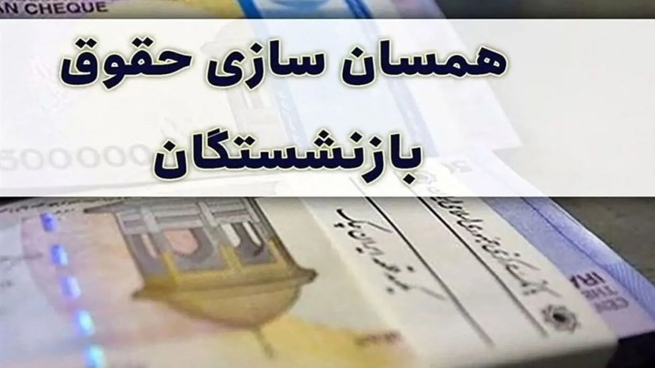 جدول محاسبه همسان سازی حقوق بازنشستگان کشوری
