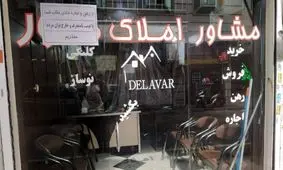 مشاوران املاک خوشحال‌تر از همیشه؛ آب خوش از گلویشان پایین رفت