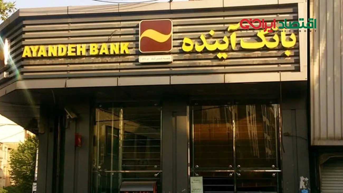 ۵ درصد تورم کشور حاصل عملکرد بانک آینده بود/ زیان انباشته بانکها باید به بیتالمال بازگردانده شود