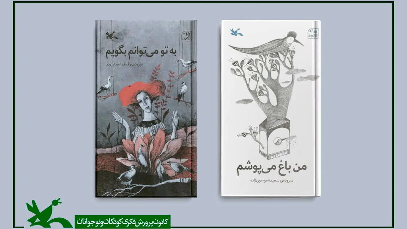 دو عنوان کتاب از مجموعه «شعر نوجوان» منتشر شد
