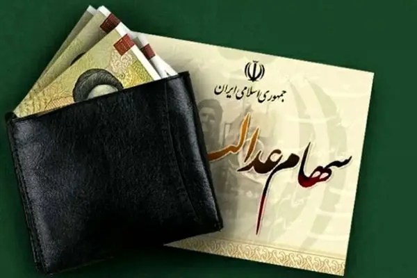 مرحله دوم واریز سود سهام عدالت 1403 کی انجام می‌شود؟