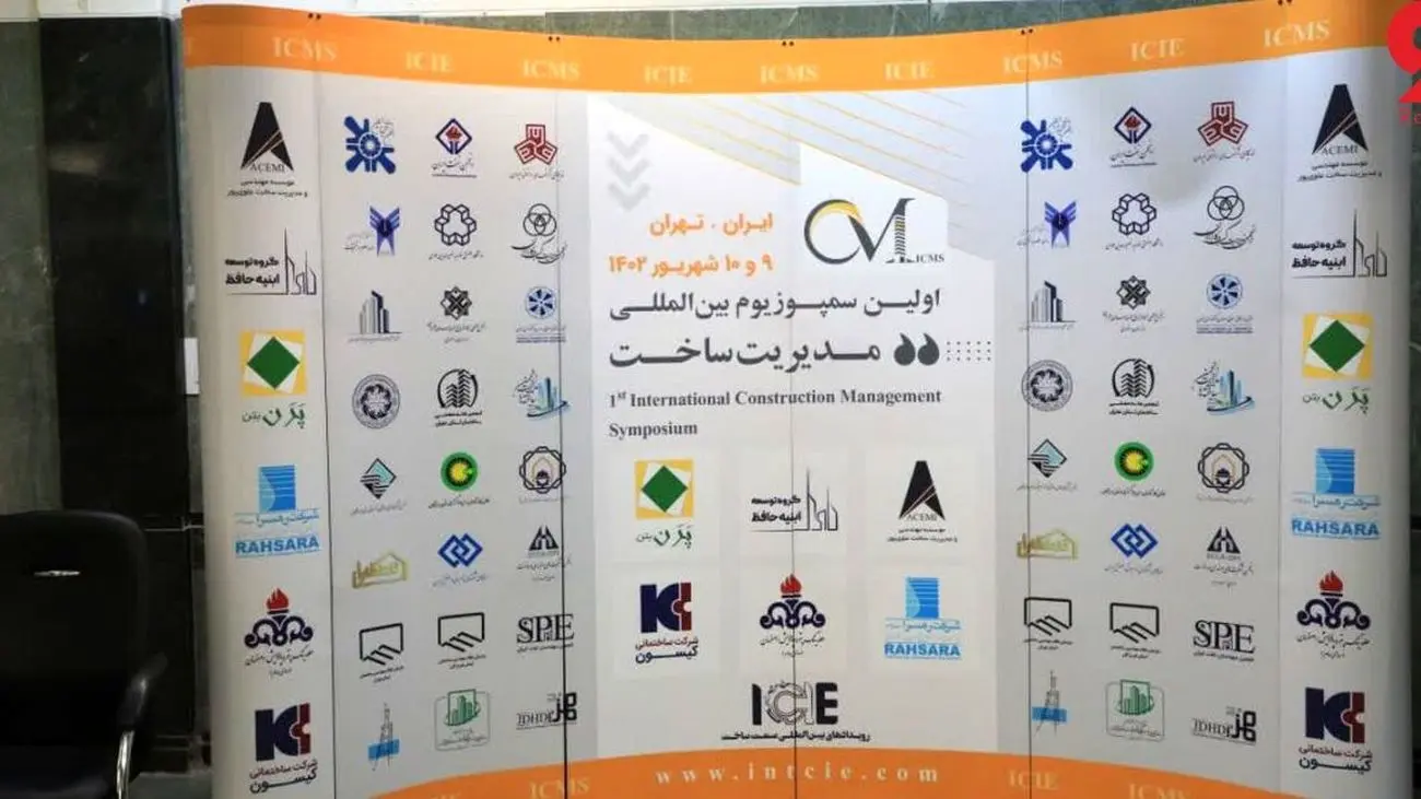 مشارکت هلدینگ پتروپالایش اصفهان در سمپوزیوم بینالمللی مدیریت ساخت (ICMS)