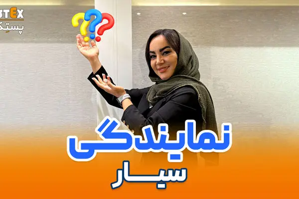 دریافت نمایندگی سیار پستِکس