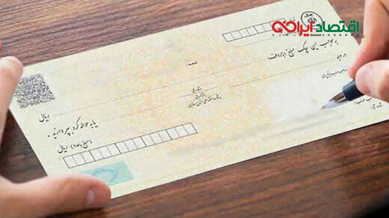 چهار قانون مهم جدید برای دارندگان چک که باید بدانید