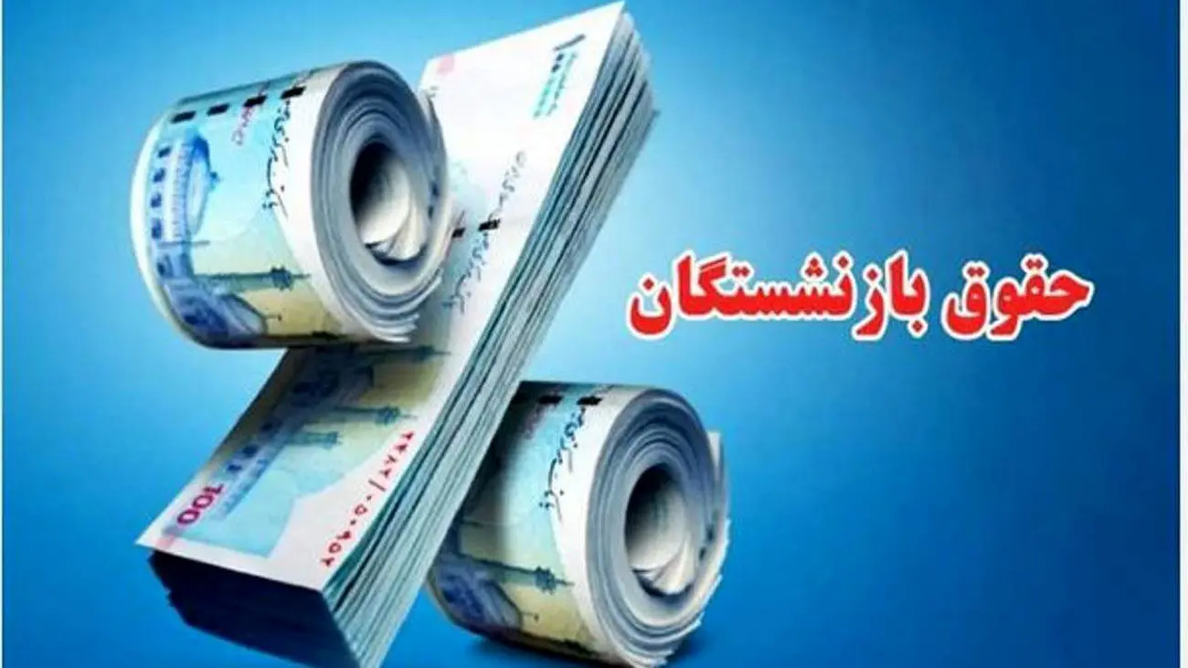 کمک هزینه معیشتی 700 هزار تومانی برای بازنشستگان کی واریز می شود؟