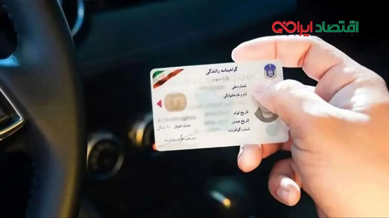 خبر مهم برای دارندگان گواهینامه رانندگی