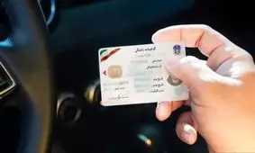 خبر مهم برای دارندگان گواهینامه رانندگی