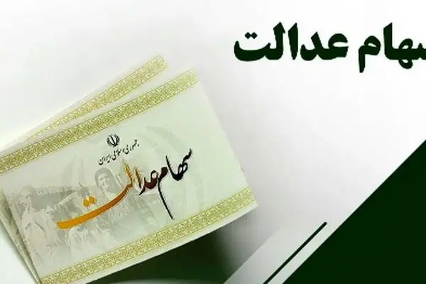 اعلام زمان دقیق واریز سود سهام عدالت