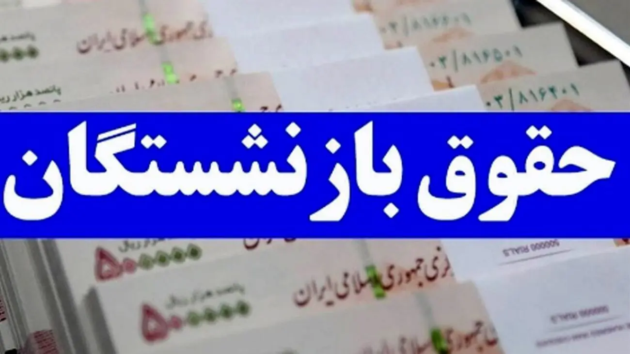 خبر خوش برای بازنشستگان / حقوق و معوقات در این تاریخ واریز میشود