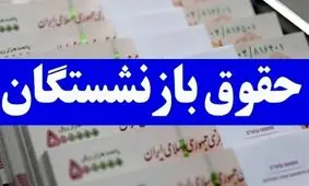 خبر خوش برای بازنشستگان / حقوق و معوقات در این تاریخ واریز می‌شود