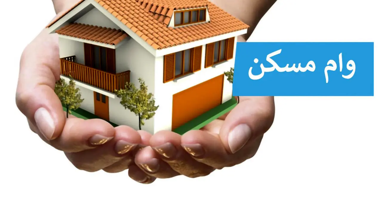 خبر خوب برای متقاضیان وام مسکن