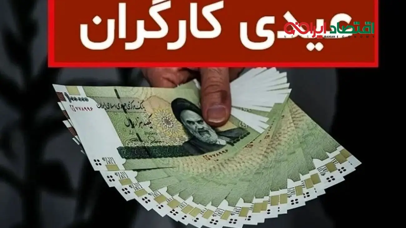 جزئیات کامل فرمول محاسبه عیدی کارگران ۱۴۰۵ + تاریخ پرداخت