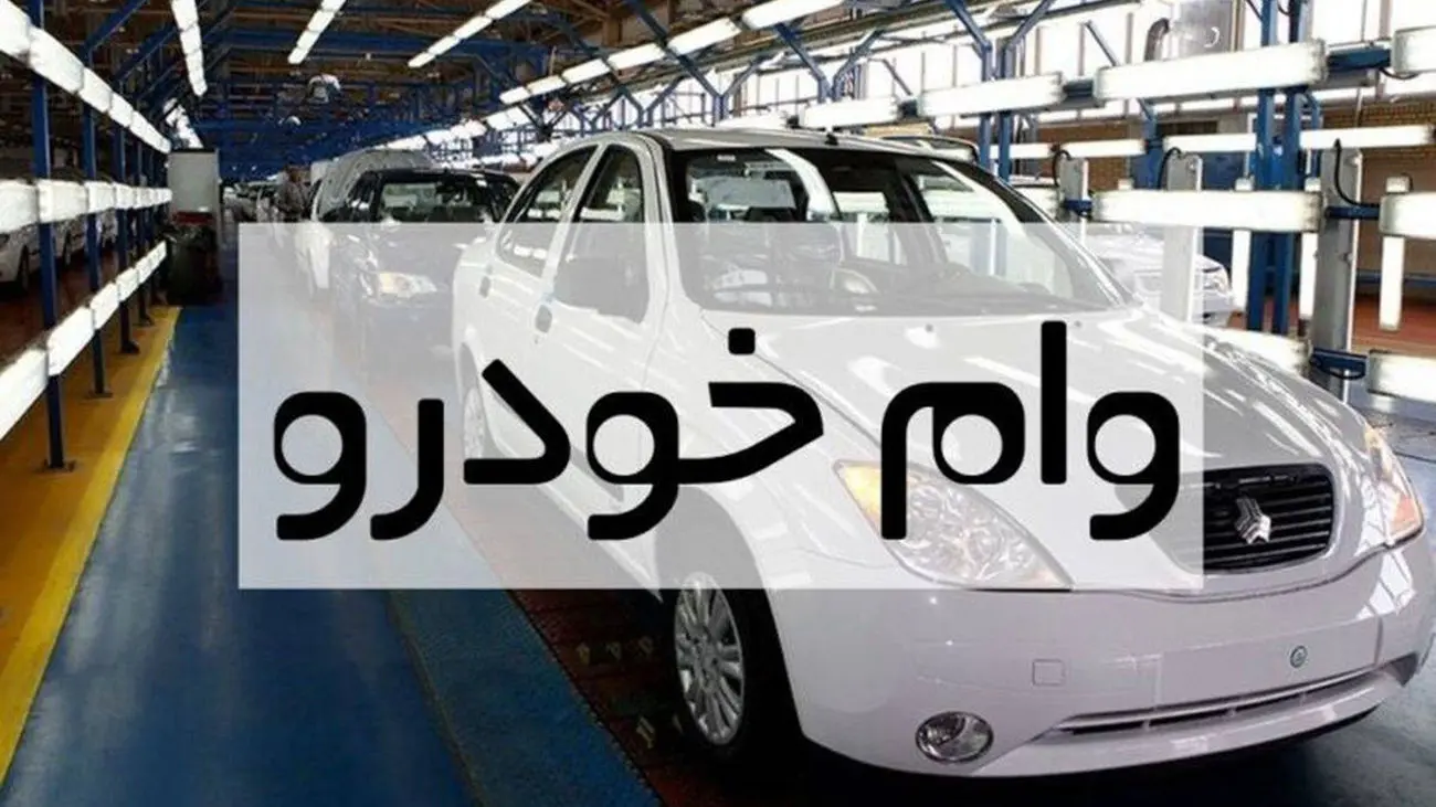 روش دریافت وام خرید خودرو کارکرده +جزئیات