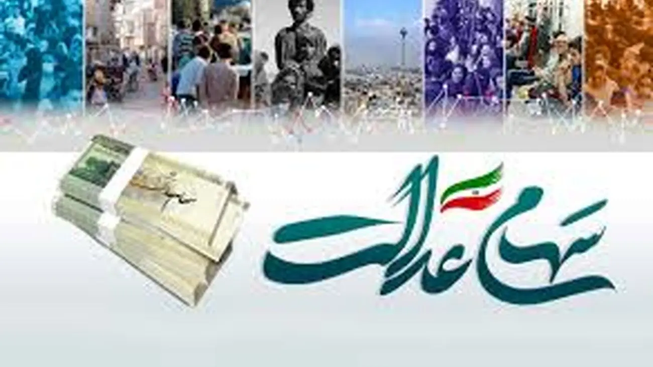 جیب سهام عدالتی ها در این تاریخ پر خواهد شد/ خبر خوش برای جاماندگان سهام عدالت + جزئیات