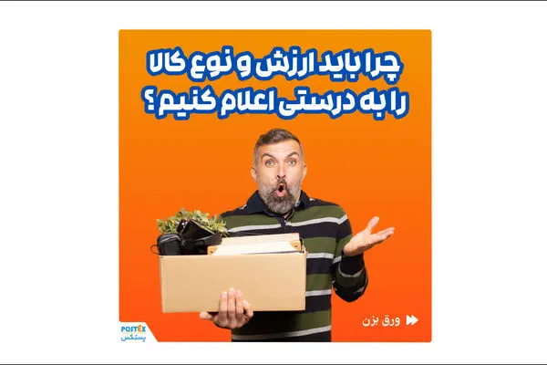 تضمین خسارت با اعلام صحیح ارزش کالا در پستکس