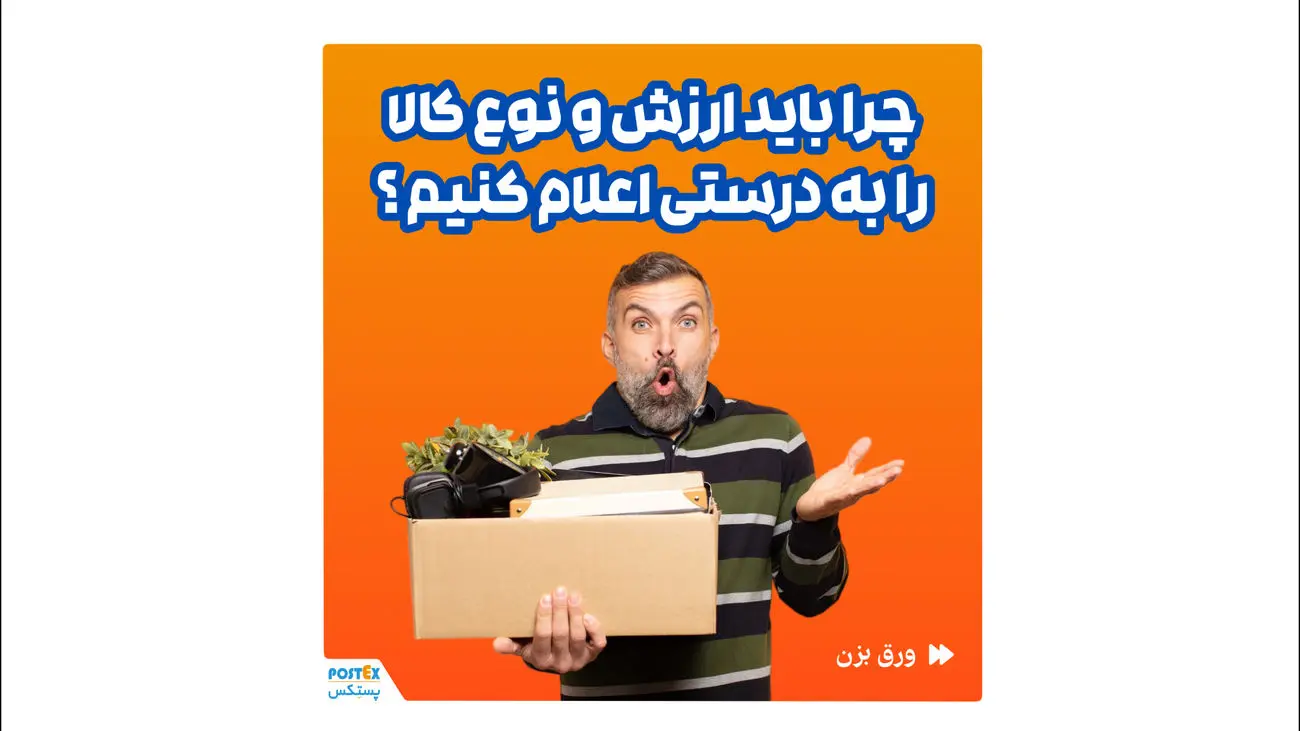 تضمین خسارت با اعلام صحیح ارزش کالا در پستکس