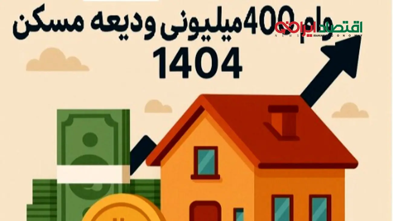 پرداخت وام اجاره از هفته آینده / چه کسانی مشمول میشوند؟