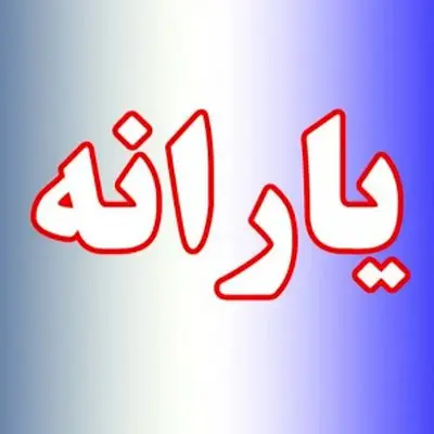 خبر فوری/ جزئیات جدید درباره واریز یارانه 300 و 400 هزارتومانی مرداد