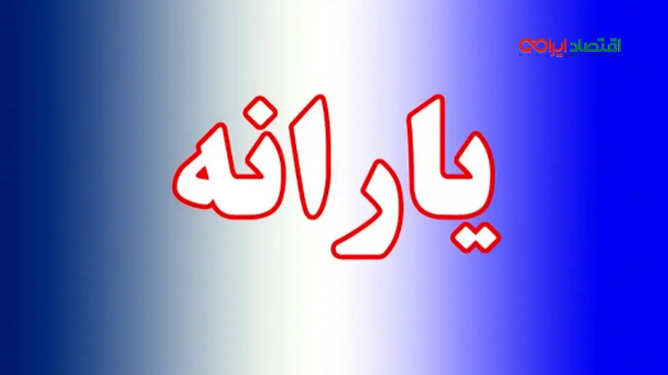 خبر فوری/ جزئیات جدید درباره واریز یارانه 300 و 400 هزارتومانی مرداد