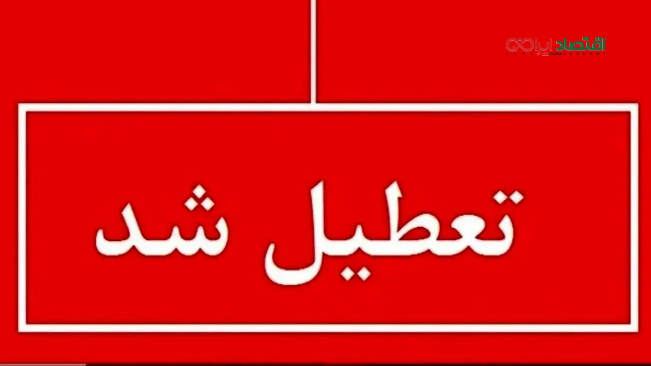 اطلاعیه فوری؛ تعطیلی ادارات چهارشنبه ۲۲ مرداد ۱۴۰۴ اعلام شد