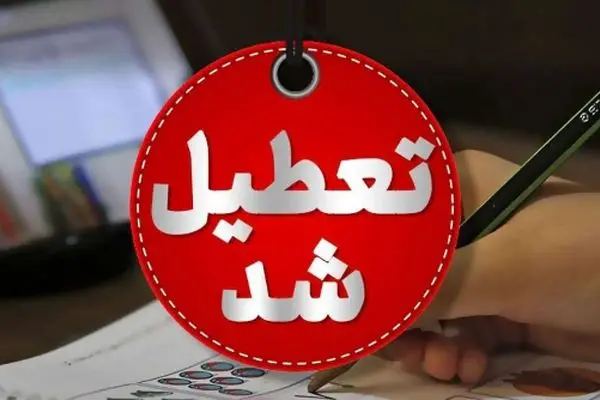 تعطیلی مدارس ۲۶ مهر ۱۴۰۴ در این شهر تایید شد