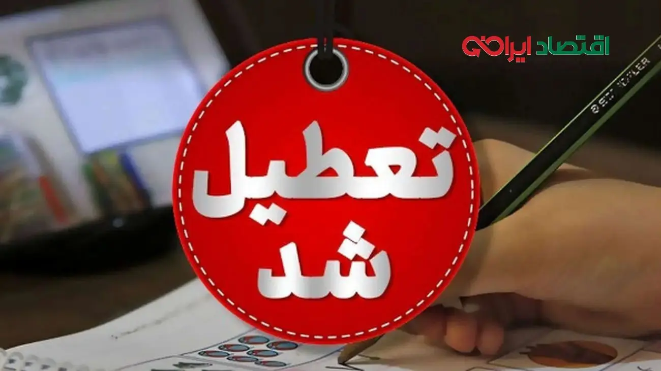 تعطیلی مدارس ۲۶ مهر ۱۴۰۴ در این شهر تایید شد