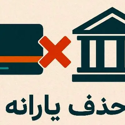 حذف یارانه‌ها با حکم رسمی دولت اجرایی شد