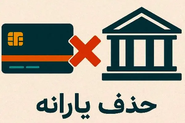 حذف یارانه‌ها با حکم رسمی دولت اجرایی شد