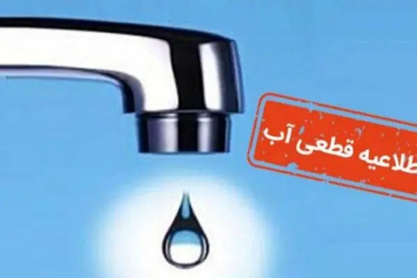 اطلاعیه روزانه قطعی آب شهریور ۱۴۰۴: امروز کدام مناطق آب ندارند؟