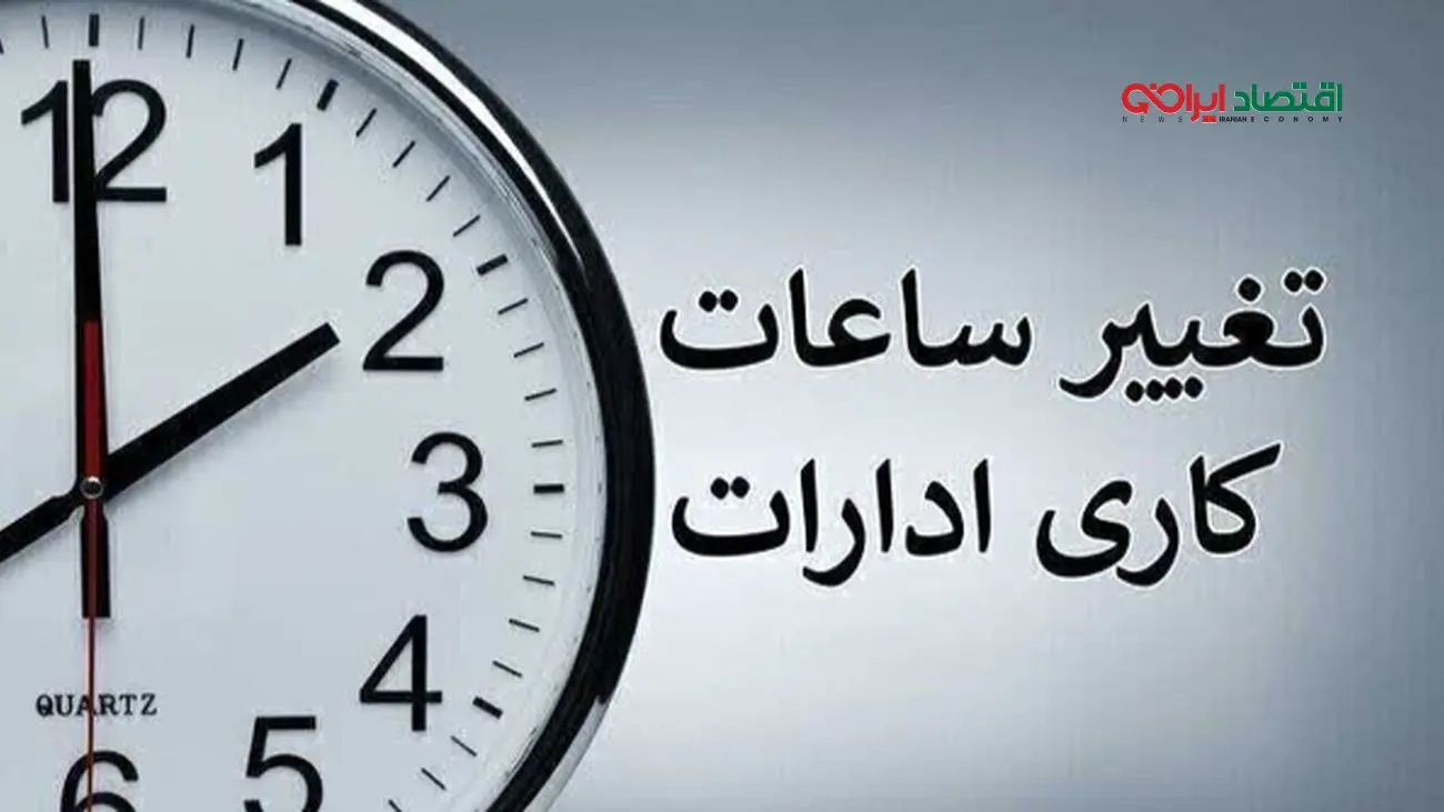 تغییر ساعت کاری ادارات کرمانشاه فردا ۱۱ مرداد ۱۴۰۴