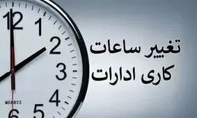 تغییر ساعت کاری ادارات کرمانشاه  فردا ۱۱ مرداد ۱۴۰۴