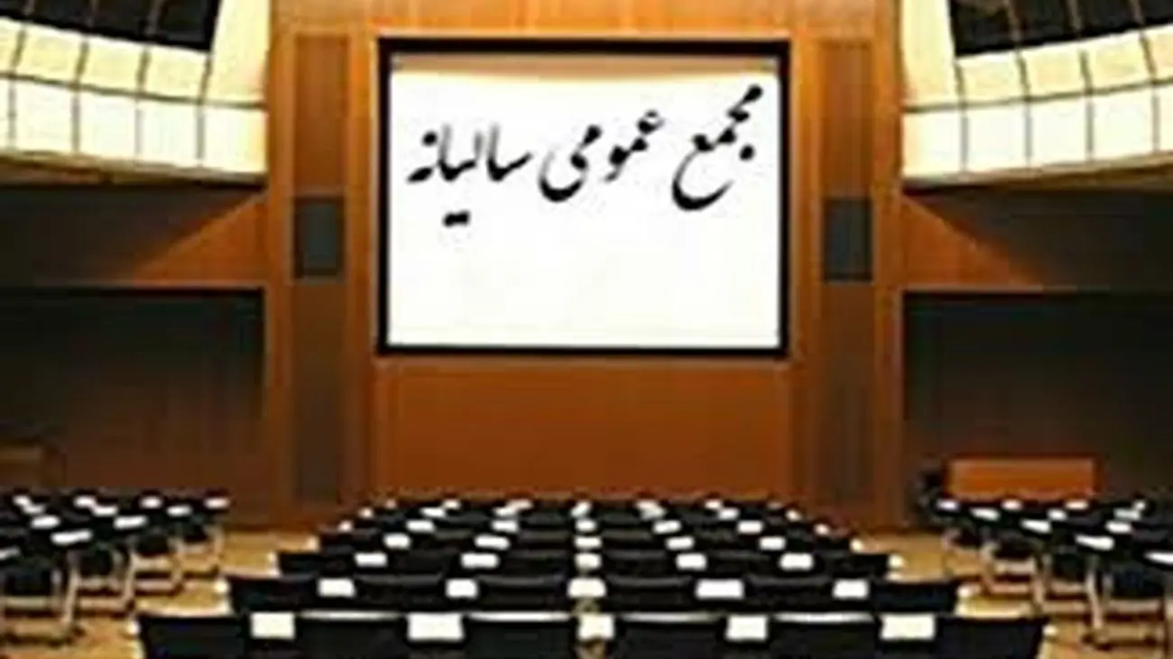 چادرملو و ۱۷ شرکت بورسی و فرابورسی به مجمع می روند / لغو مجمع کشاورزی و دامپروری مگسال