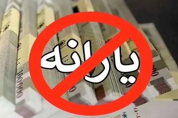 یارانه بگیران بخوانند /یک تغییر مهم در پرداخت یارانه‌ها