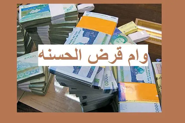 این بانک‌ها وام با نرخ سود پایین پرداخت می‌کنند + جزئیات
