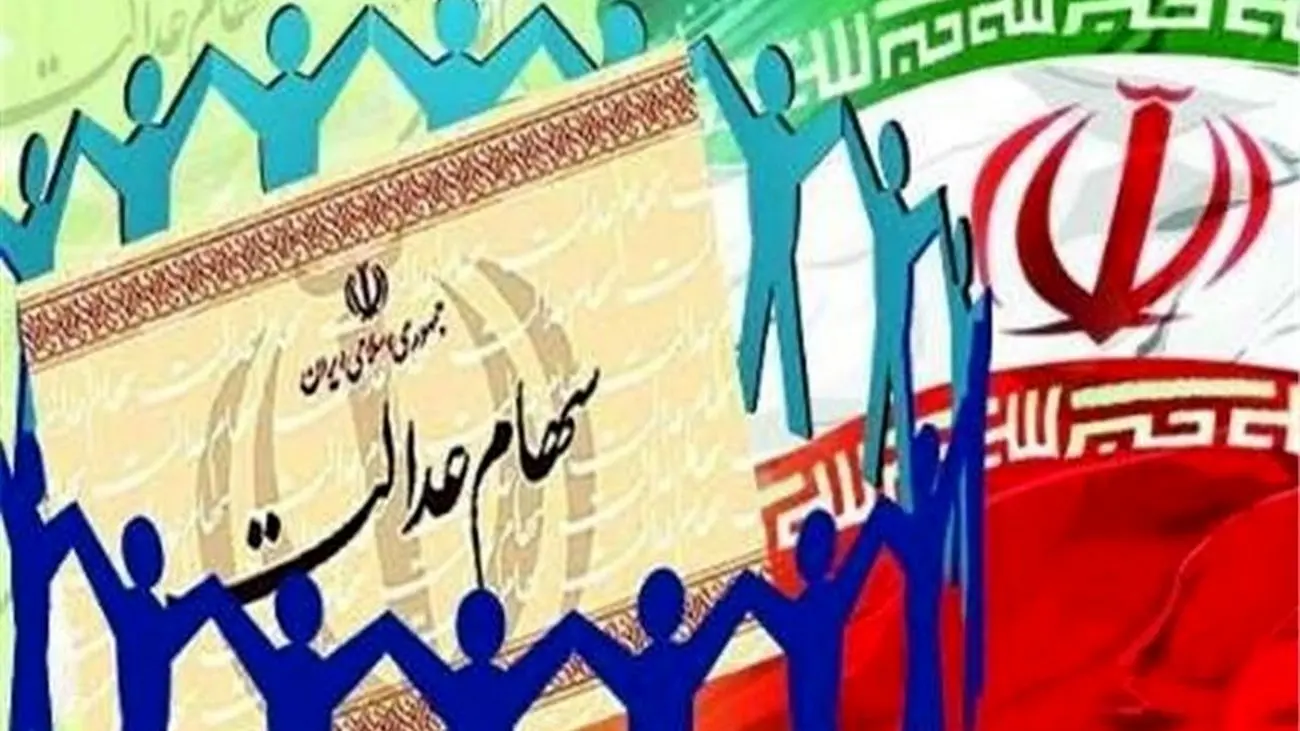 سود سهام عدالت به کدام حساب بانکی واریز میشود؟!