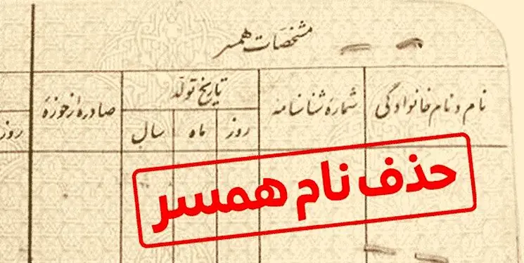 روش هایی برای پاک کردن نام همسر سابق از شناسنامه