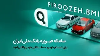 تمدید مهلت وکالتی کردن حسابهای ویژه برای ثبتنام محصولات ایرانخودرو