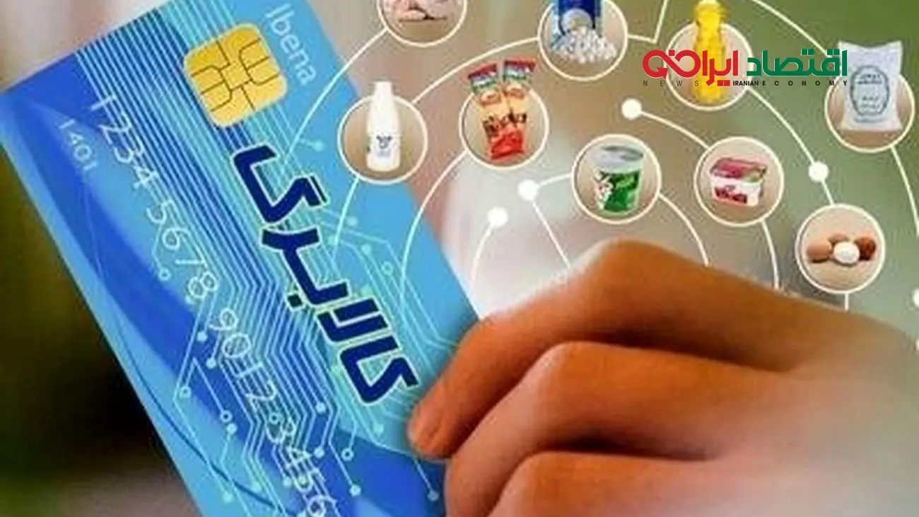 آخرین خبرها و تغییرات درباره پرداخت کالابرگ الکترونیک