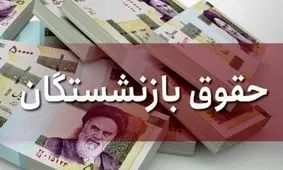 فرمول طلایی افزایش حقوق بازنشستگان کشوری که باید بدانید!