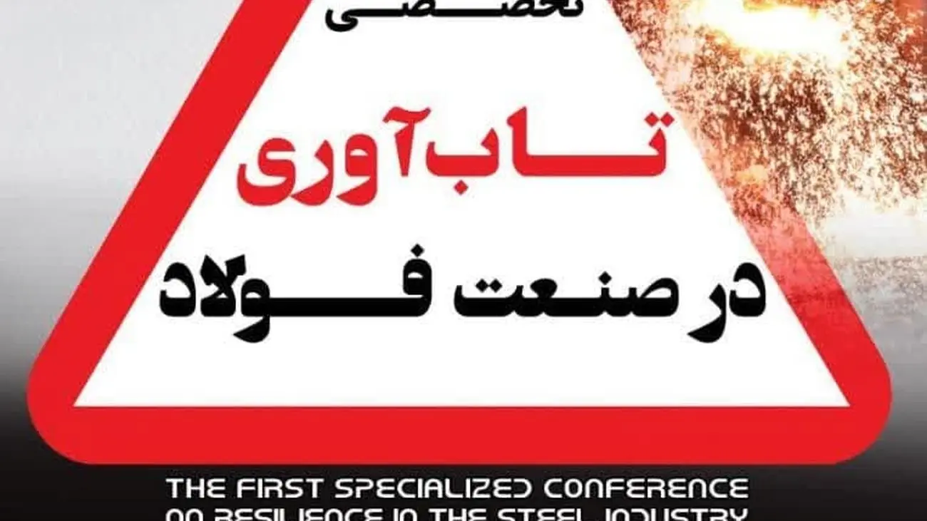 میزان تابآوری صنعت فولاد ایران به مرز هشدار رسیده است
