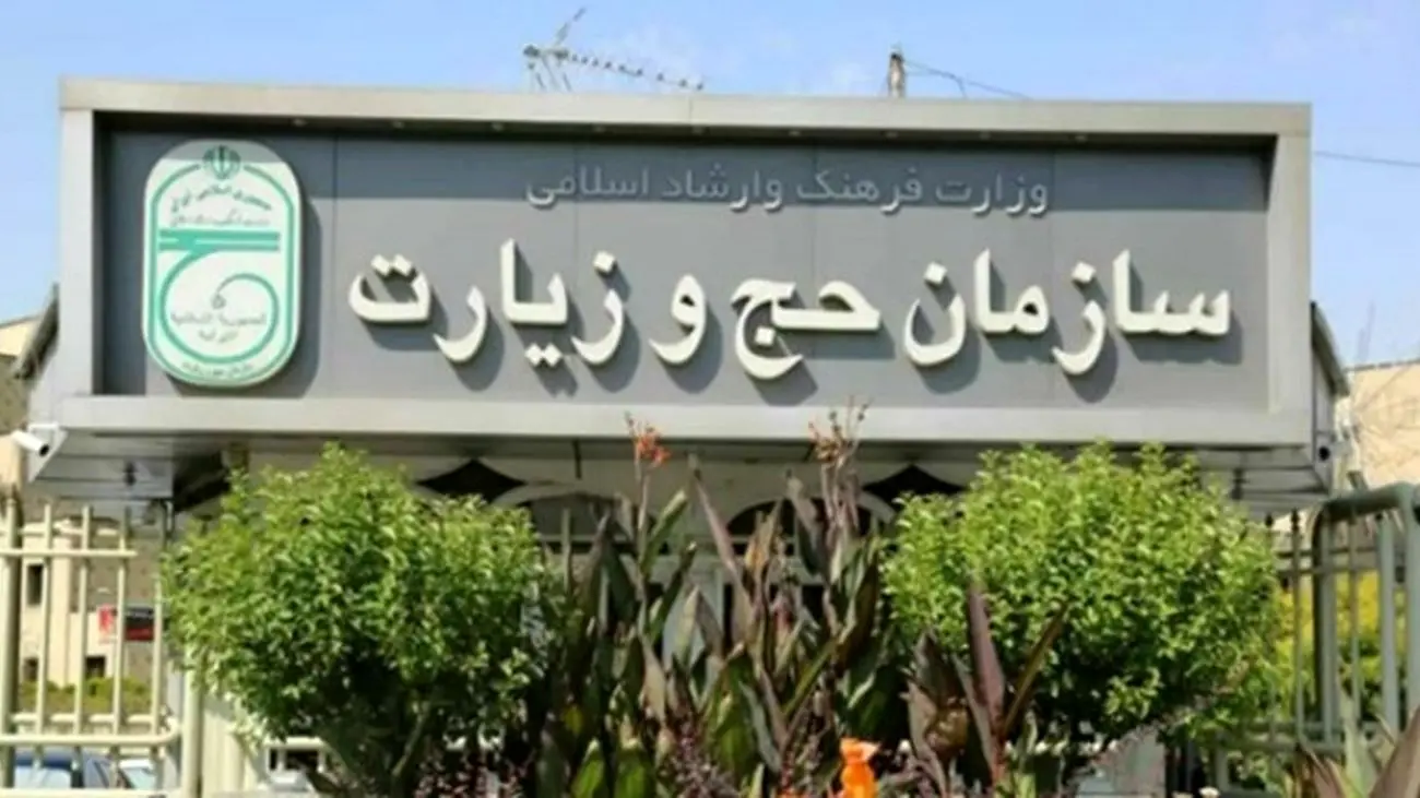 اعطای امتیاز خارج از نوبت خودرو به کارکنان سازمان حج و زیارت با اقساط 4 ساله!+سند