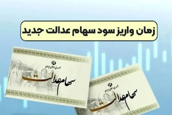 همه چیز درباره واریز سود سهام عدالت در سال جاری!