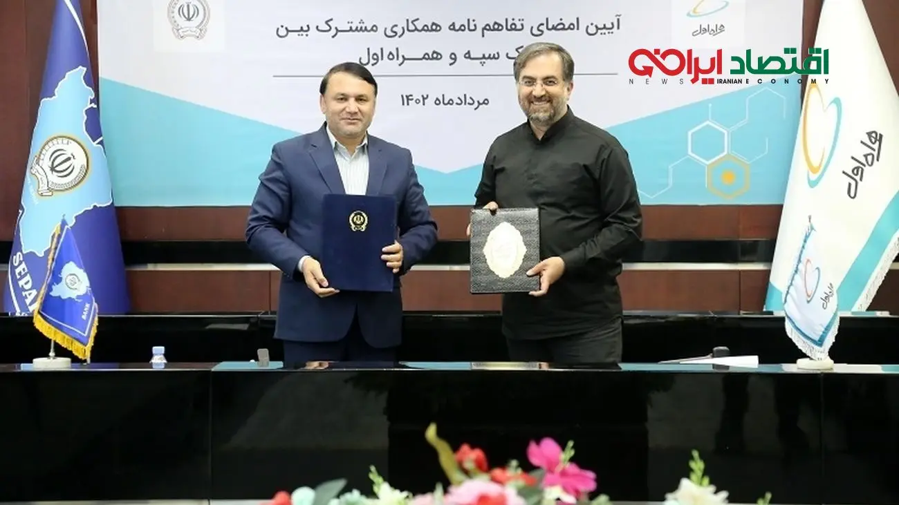 تفاهم نامه همکاری مشترک میان بانک سپه و همراه اول امضا شد